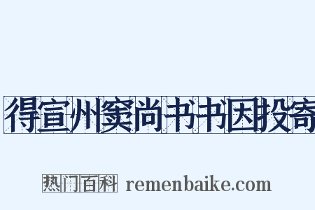 得宣州窦尚书书因投寄是什么意思的图片
